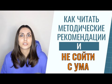 Видео: Как правильно читать методические рекомендации