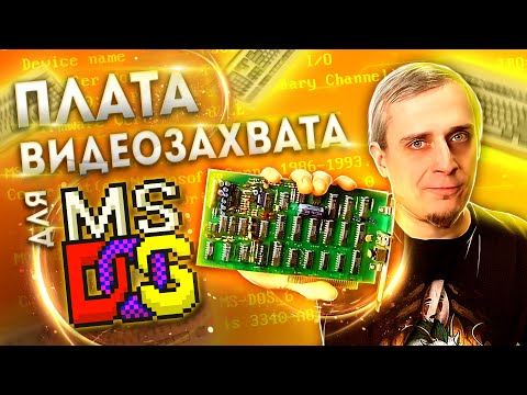 Видео: Захват видео на 386-м в MS-DOS