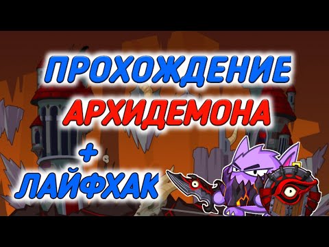 Видео: ПРОХОЖДЕНИЕ АРХИДЕМОНА! ВОРМИКС НА АНДРОИД