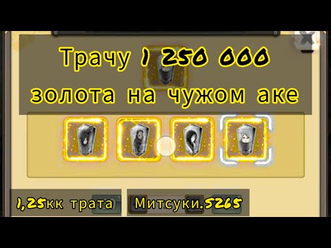 Видео: Трачу 1 250 000 голды на чужом аккаунте| Наруто: Схватка ниндзя| ДЖИН/АКАЦУКИ/Карма/Мечи.
