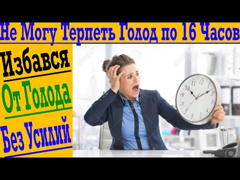 Видео: Не могу терпеть голод по 16 часов! ЛайфХак как избавиться от чувства голода!
