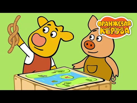 Видео: Оранжевая Корова 188 серия 🐮 Морской узел 🐮 Мультики для детей