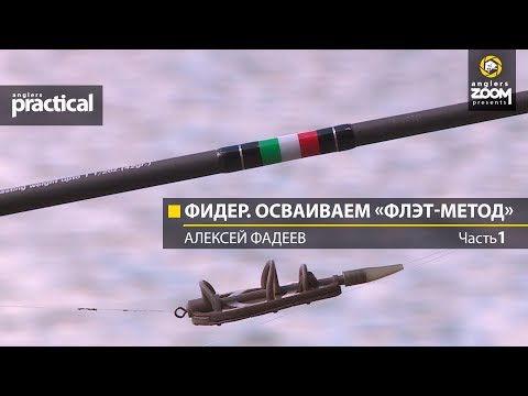 Видео: Фидер. Осваиваем «флэт-метод» Алексей Фадеев.  Часть1. Anglers Practical