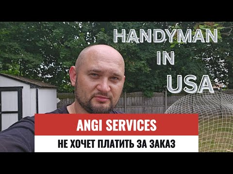Видео: Работа хендименом в США : Angi заставляет работать БЕСПЛАТНО ?!