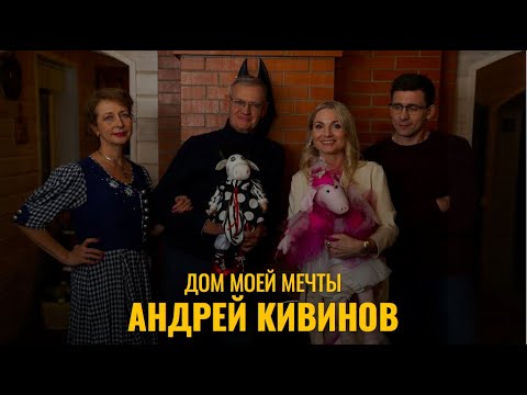 Видео: ДОМ МОЕЙ МЕЧТЫ //  АНДРЕЙ КИВИНОВ