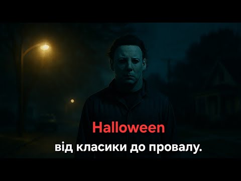 Видео: Я ПЕРЕГЛЯНУВ УСЮ ФРАНШИЗУ HALLOWEEN| від 1978 до 2022