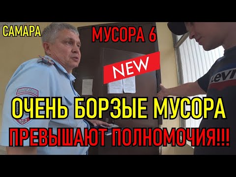 Видео: Очень БОРЗЫЕ МУСОРА ПРЕВЫШАЮТ полномочия!!! МУСОРА - 6.