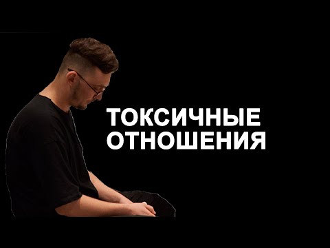 Видео: Как понять, что вы в токсичных отношениях?