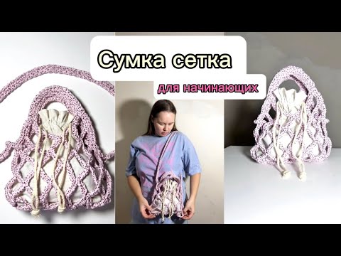 Видео: Сумка сетка для начинающих, крючком туториал #crochettutorial #вязаннаясумка #crochetbag