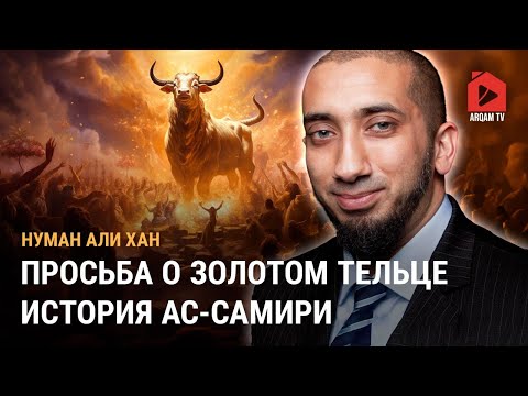 Видео: Просьба о Золотом Тельце. История ас-Самири | Нуман Али Хан