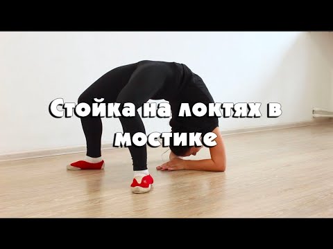 Видео: Стойка на локтях в мостике