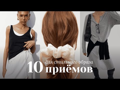 Видео: КАК СОЗДАТЬ СТИЛЬНЫЙ ОБРАЗ В 2025? 🤍 10 простых приёмов