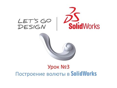 Видео: Урок №3 Построение волюты в SolidWorks