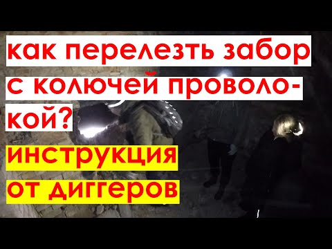Видео: Как перелезть через забор с колючей проволокой?