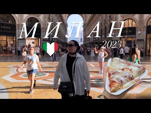 Видео: МИЛАН 🇮🇹 ПРОБУЕМ САМУЮ ВКУСНУЮ ПИЦЦУ / ОБЗОР ОТЕЛЯ / ЦЕНЫ / ДУОМО / ВЕНЕЦИЯ В МИЛАНЕ ?