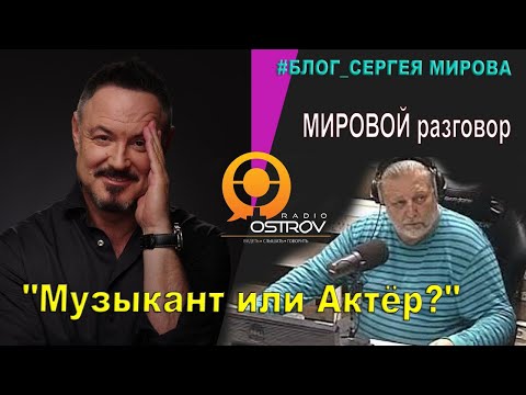 Видео: В гостях  у Сергея Мирова Максим Леонидов