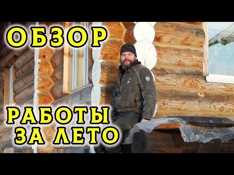 Видео: Делаю обзор проделанной работы за лето. Работали до тех пор, пока не выпал снег и всё не накрыл🔨❄️❄️