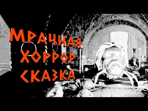 Видео: МРАЧНАЯ ХОРРОР СКАЗКА | Лихо Одноглазое