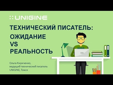 Видео: Технический писатель в IT: ожидание/реальность | Ольга Кириченко | DocFactor'16