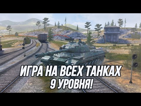 Видео: Что есть интересного на 9 уровне? | Все танки 9 уровня в одной трансляции!