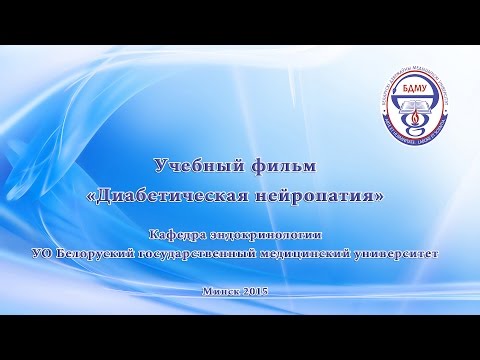 Видео: Диабетическая нейропатия