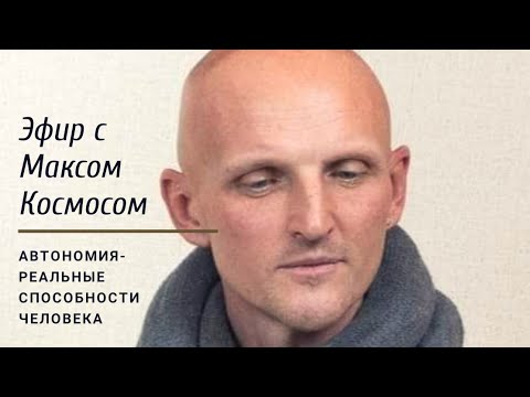 Видео: Эфир с Максимом Космосом. Автономия- истинные способности человека. Самопознание, шаманизм, дух.