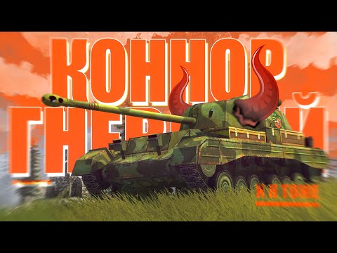 Видео: ПРЕМИУМНОЕ ЧУДОВИЩЕ / КОННОР ГНЕВНЫЙ / Blitz