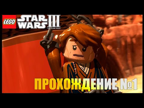 Видео: LEGO STAR WARS III THE CLONE WARS. ПРОХОЖДЕНИЕ №1 (1-2 ГЛАВА)