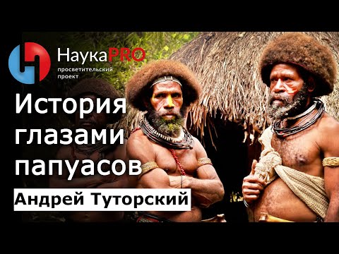 Видео: История глазами папуасов – Андрей Туторский | Меланезия | Научпоп