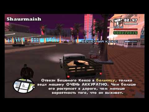 Видео: GTA San Andreas - Прохождение - Миссия 76 - Мэд Дог
