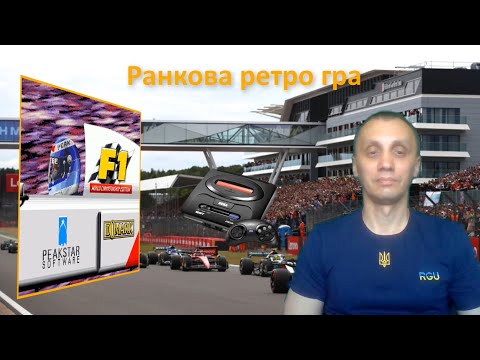 Видео: Ранкова ретро гра. F1 World Championship Edition на мегадрайв.