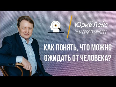 Видео: Как понять, чего можно ожидать от человека?