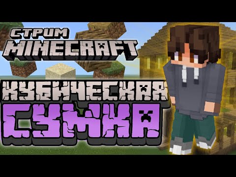 Видео: СТРИМ - Minecraft - ШУМНЫЕ КУБИКИ