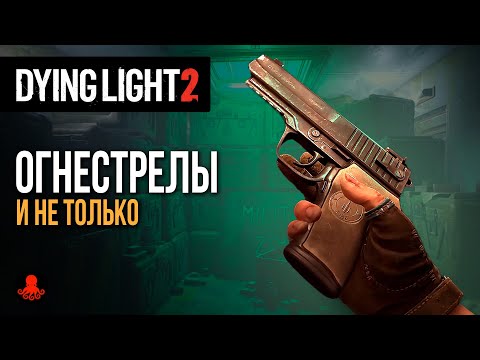 Видео: ОГНЕСТРЕЛЫ и не только! Большое обновление в Dying Light 2: Stay Human