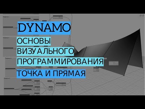 Видео: Dynamo REVIT | Урок 1. Точка, прямая