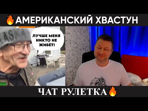 Видео: Американский хвастун 😂 (юмор) чат рулетка