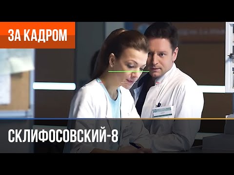 Видео: ▶️ Склифосовский 8 сезон - За кадром (Выпуск 2)