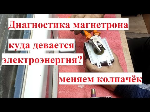 Видео: Микроволновка Samsung CE2738NR - проверка магнетрона, установка колпачка, чудеса тока!