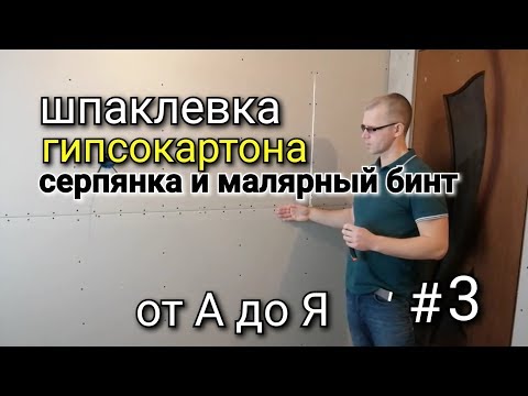Видео: Шпаклевка гипсокартона от А до Я #3. Заделка швов. Ремонт офисов технический эскизный дизайн проект.