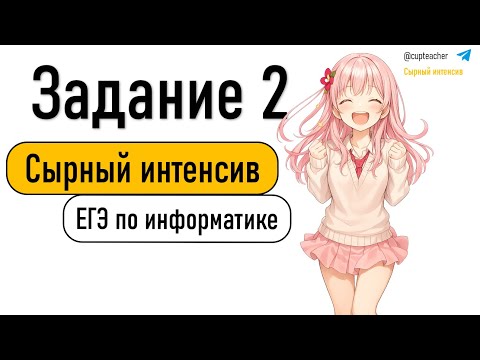 Видео: Сырный интенсив | Информатика ЕГЭ 2025 | Задание 2