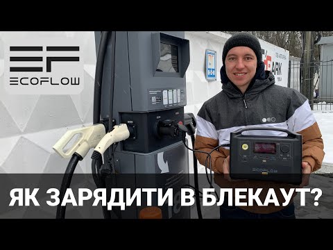 Видео: Як зарядити Ecoflow під час блекауту? Як добути електрику? Відключення. Електромобілі Oleksii Bodnia