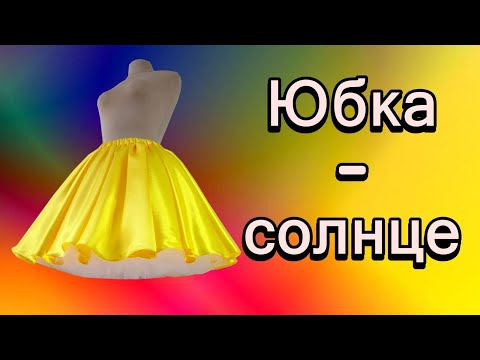 Видео: Юбка - солнце на пышном подъюбнике. #юбка#юбкасолнце#пышнаяюбка#каксшить