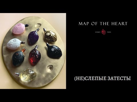Видео: (ПОЧТИ)СЛЕПЫЕ ЗАТЕСТЫ  Map Of The Heart