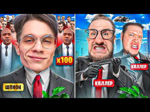 Видео: 1 ШПИОН VS 2 КИЛЛЕРА, НО У МЕНЯ ЕСТЬ 30 ОХРАНИКОВ НА GTA 5 RP!