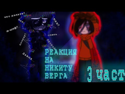 Видео: Реакция фандомов на Никиту Берга 3 часть|Никита берг|Давид Роменский|Илья|Невер|Линч|Джон|Ло|Рома|