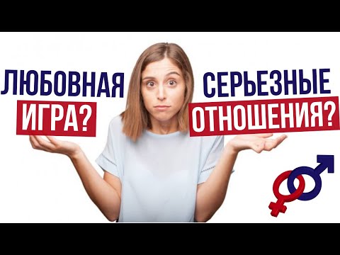 Видео: ПРОВЕРЬТЕ СЕБЯ: умеете ли ВЫ строить СЕРЬЕЗНЫЕ ОТНОШЕНИЯ с мужчиной?