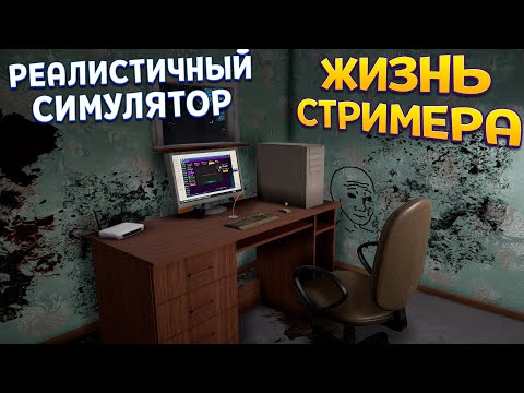 Видео: РЕАЛИСТИЧНЫЙ СИМУЛЯТОР СТРИМЕРА ( Streamer Life Simulator 2 )
