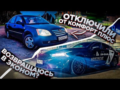 Видео: Отключили от комфорт плюс. Смена в Яндекс такси. Возвращаюсь в эконом?