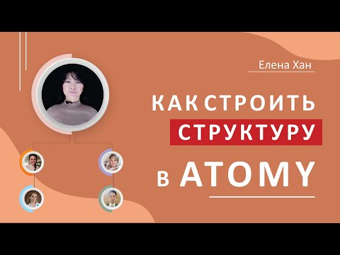 Видео: Как эффективно строить структуру в Aтоми