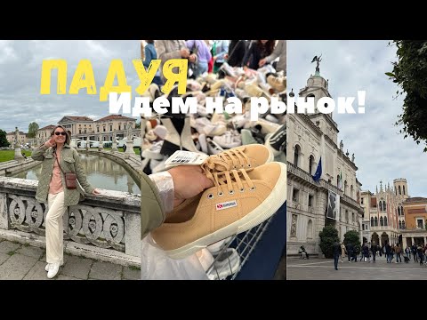 Видео: Рынок в Падуе Италия! Апрель 2025😍 #рынок #италия #shopping